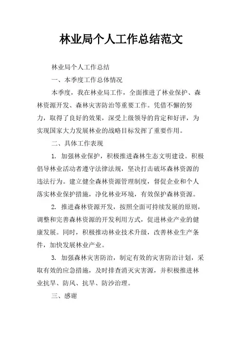林业局个人工作总结范文