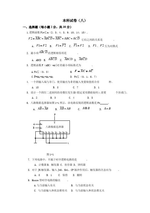 北京邮电大学 数字逻辑期末模拟试题8