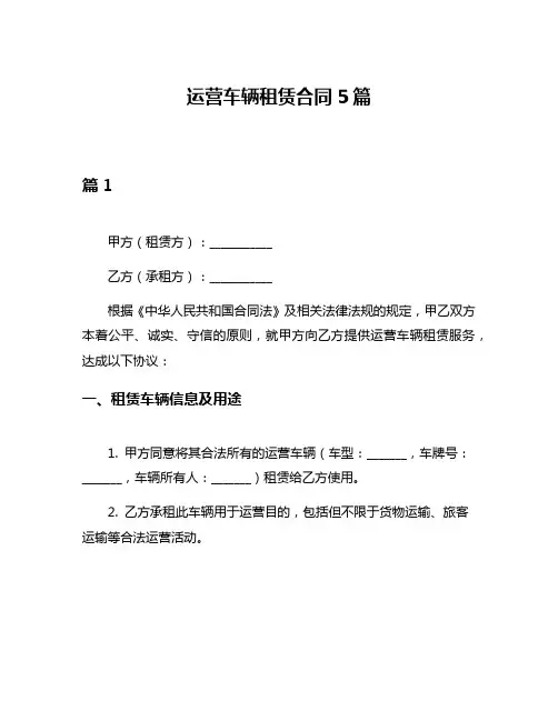 运营车辆租赁合同5篇