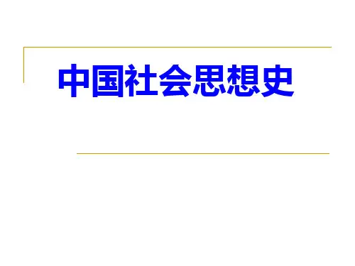 社会思想史.ppt
