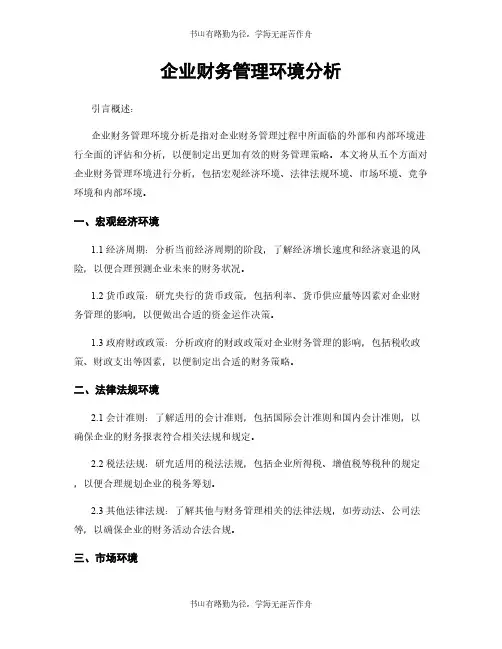 企业财务管理环境分析