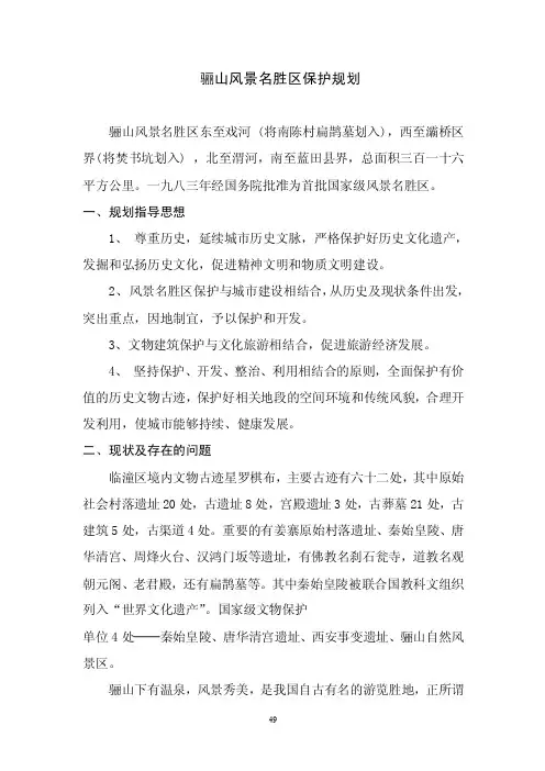 临潼骊山风景名胜区保护规划