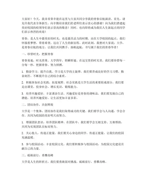 大学青春启航演讲稿