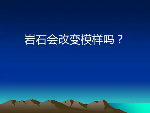 五年级上册科学-岩石会改变模样吗-教科版(共63张)-PPT课堂课件