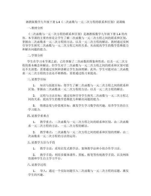 湘教版数学九年级下册1.4《二次函数与一元二次方程的联系和区别》说课稿