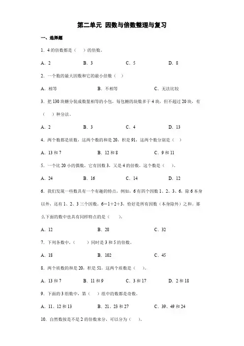 2021-2022学年五年级下学期数学第二单元 因数与倍数整理与复习(带答案)人教版