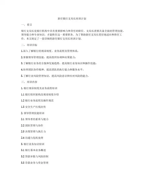 新任银行支局长培训计划