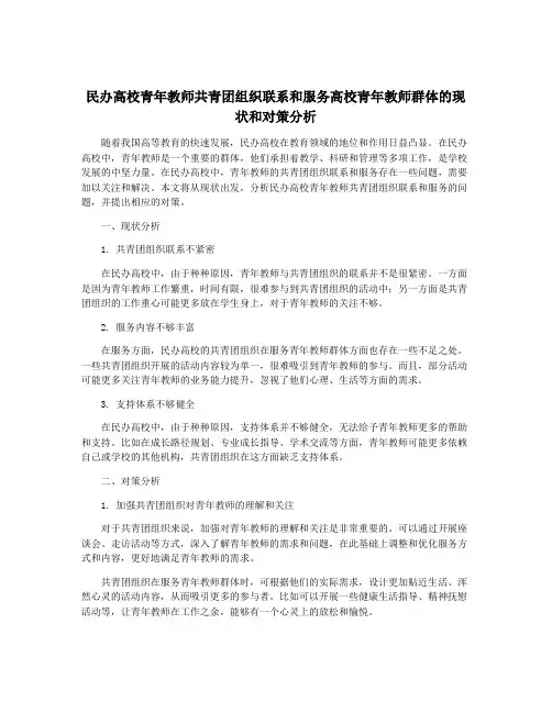 民办高校青年教师共青团组织联系和服务高校青年教师群体的现状和对策分析