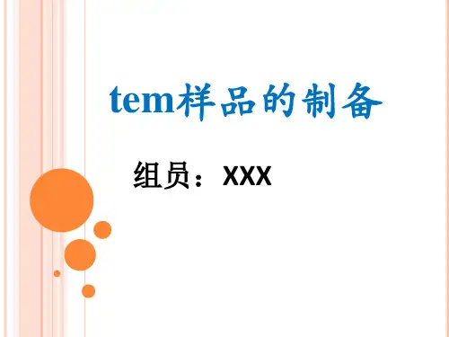 TEM样品的制备