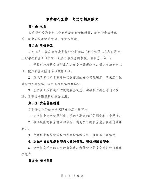 学校安全工作一岗双责制度范文(4篇)