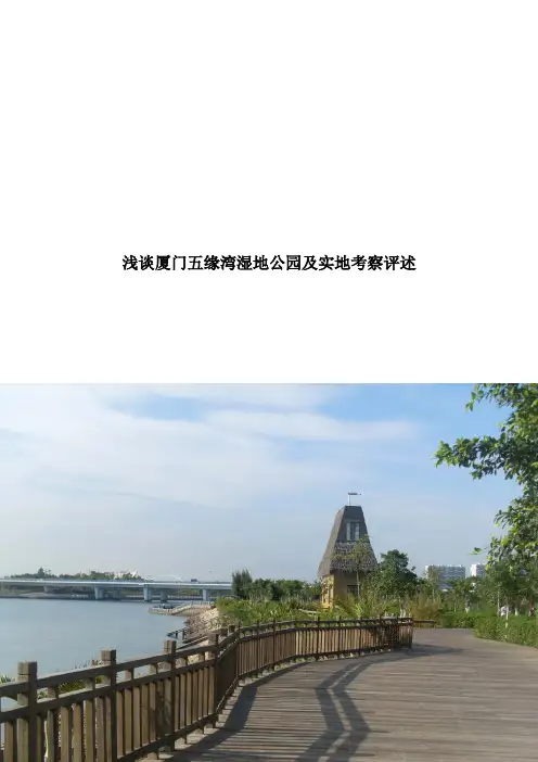 浅谈厦门五缘湾湿地公园及实地考察评述