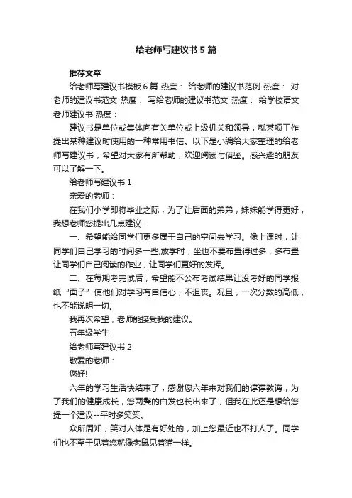 给老师写建议书5篇