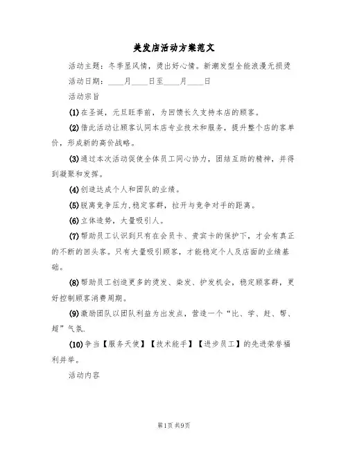 美发店活动方案范文（三篇）