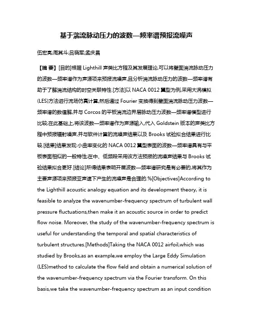 基于湍流脉动压力的波数—频率谱预报流噪声