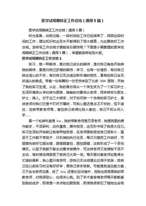 医学试用期转正工作总结（通用5篇）