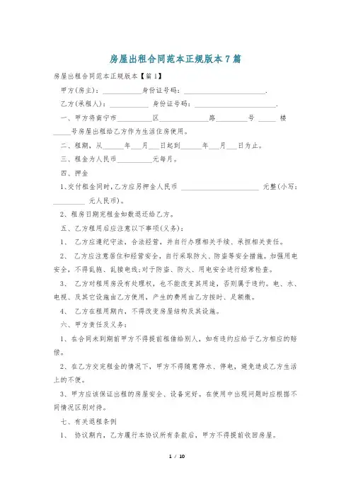 房屋出租合同范本正规版本7篇