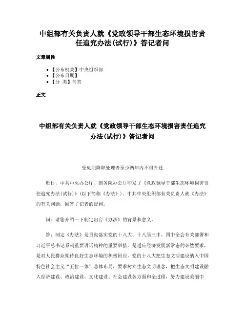 中组部有关负责人就《党政领导干部生态环境损害责任追究办法(试行)》答记者问