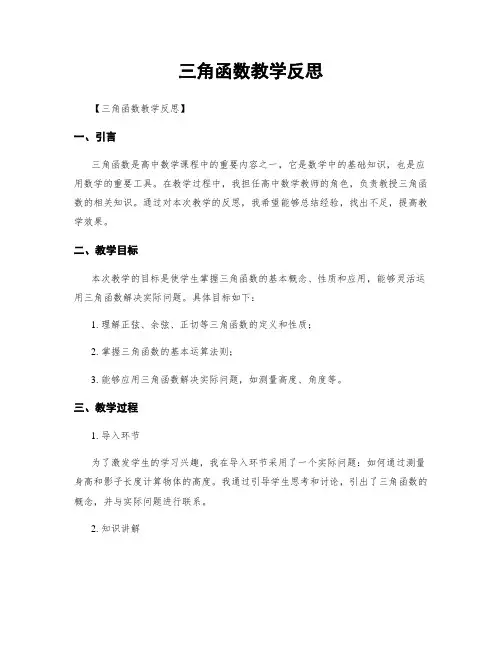 三角函数教学反思
