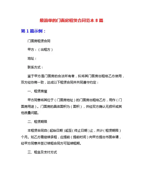 最简单的门面房租赁合同范本8篇