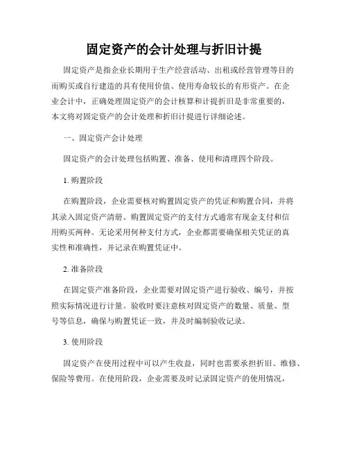 固定资产的会计处理与折旧计提