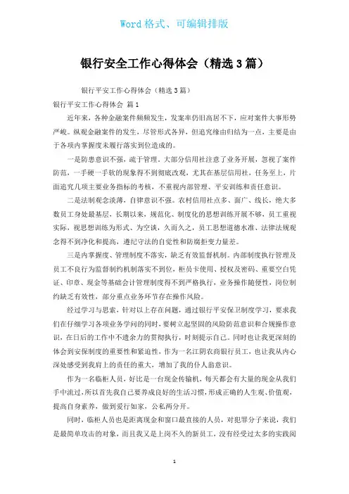 银行安全工作心得体会(汇编3篇)