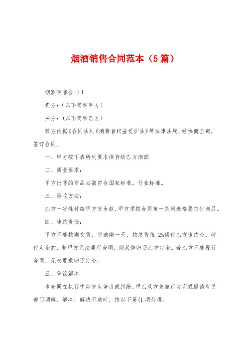 烟酒销售合同范本(5篇)