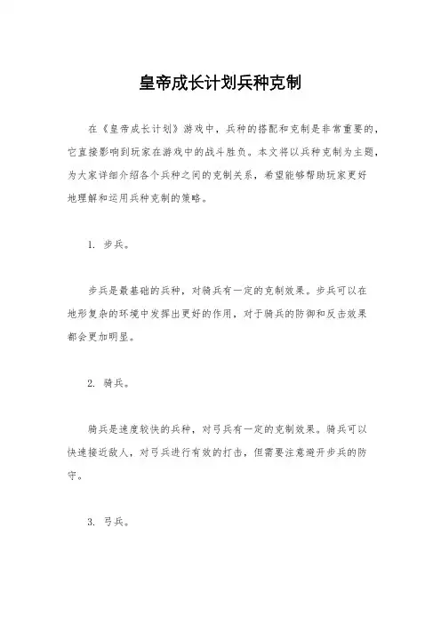 皇帝成长计划兵种克制