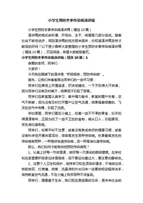 小学生预防冬季传染病演讲稿