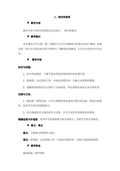 小学数学四年级上册五 相交与平行、相交和垂直