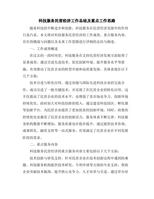 科技服务民营经济工作总结及重点工作思路