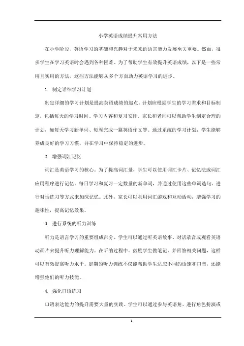 小学英语成绩提升常用方法