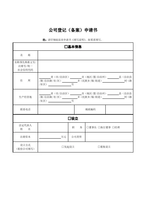 公司登记(备案)申请书(工商局新版)97241