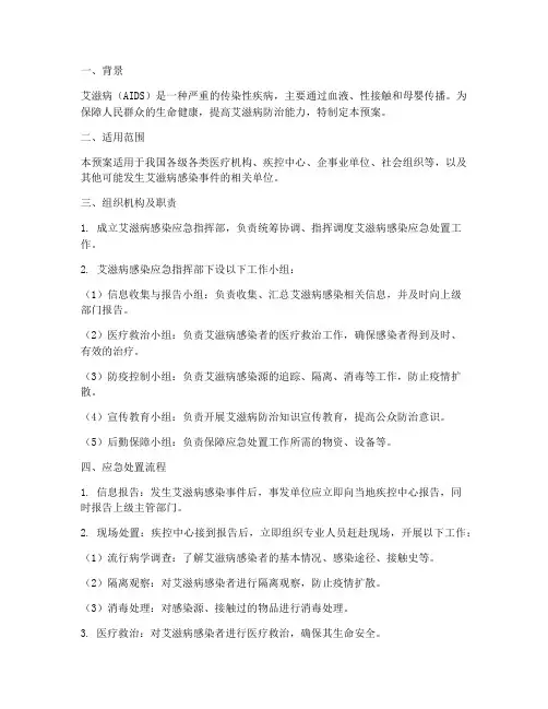 艾滋感染应急预案