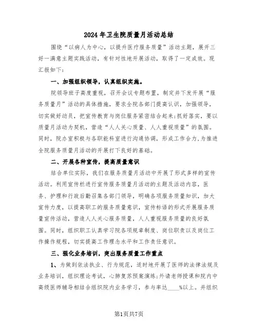 2024年卫生院质量月活动总结(三篇)