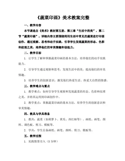 《蔬菜印画》美术教案完整
