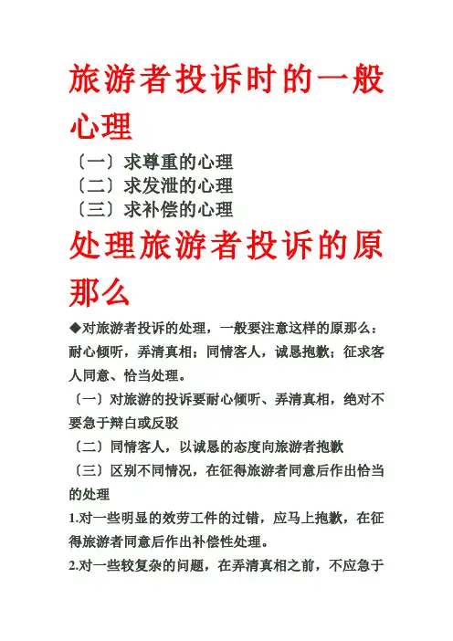 旅游者投诉心理的分析与处理原则