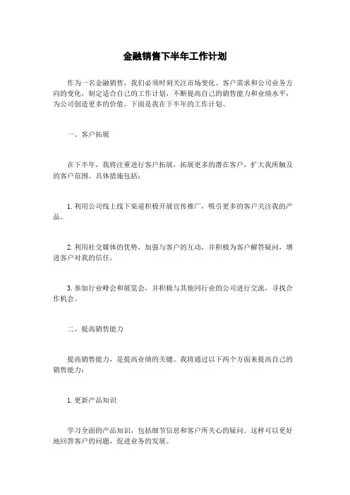 金融销售下半年工作计划