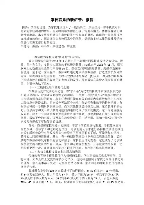 家校联系的新纽带：微信