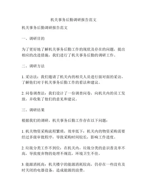 机关事务后勤调研报告范文