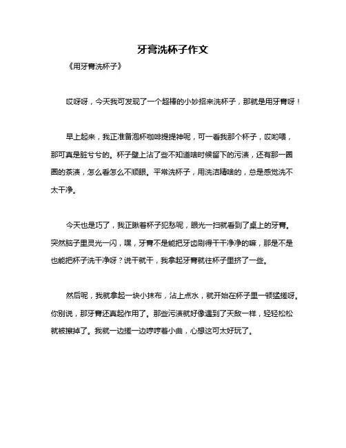 牙膏洗杯子作文