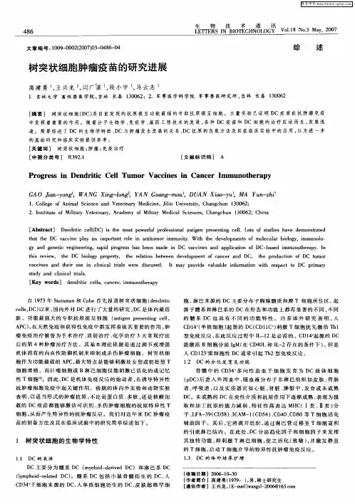 树突状细胞肿瘤疫苗的研究进展