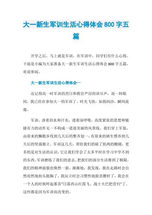 大一新生军训生活心得体会800字五篇
