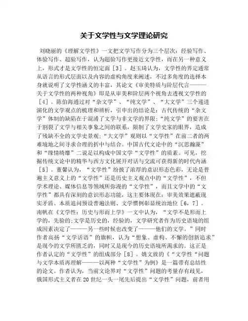 关于文学性与文学理论研究