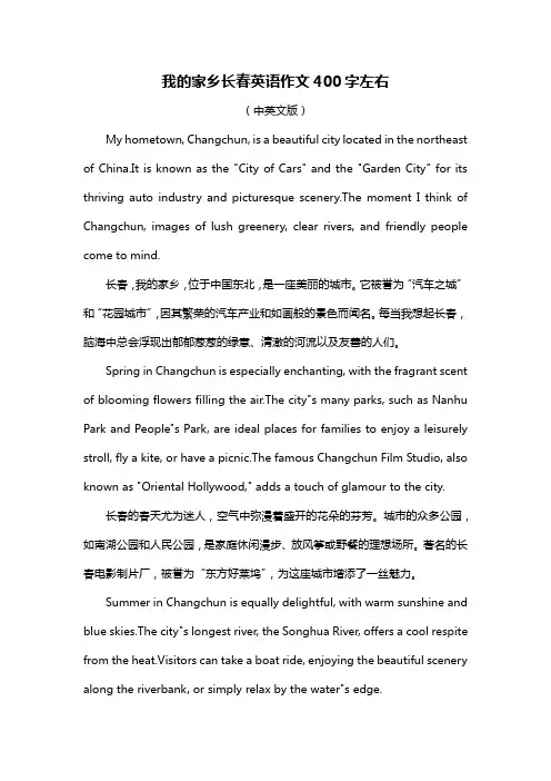 我的家乡长春英语作文400字左右