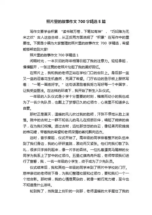照片里的故事作文700字精选5篇