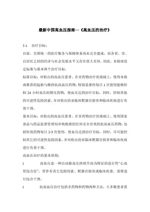 最新中国高血压指南—《高血压的治疗》