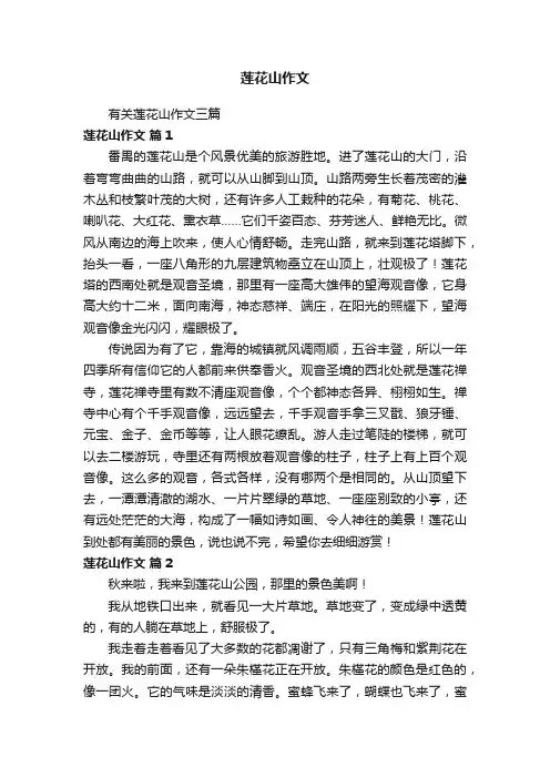 有关莲花山作文三篇