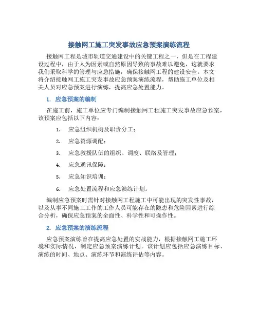 接触网工施工突发事故应急预案演练流程