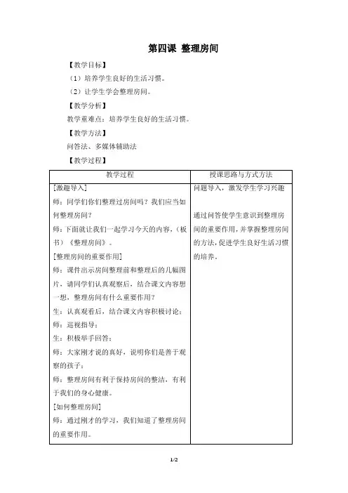 《第四课 整理房间》参考教案