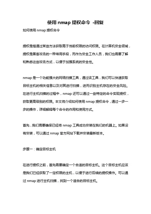 使用nmap提权命令 -回复